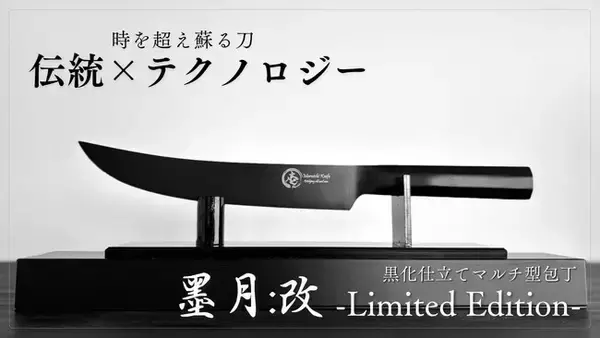 クラウドファンディングで総額約1300万円を達成。料理人発の包丁「墨月：改-Limited Edition-」をMAKUAKEで3/10より公開