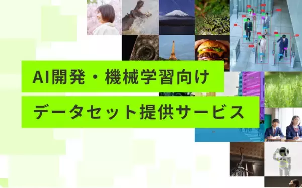「ストックフォトのアフロ、AI開発・機械学習向け データセット提供サービスのサイトを公開」の画像