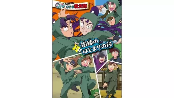 「「六年生が一年生の頃」がコミックで読めると発売前から話題に！　『アニメコミック 忍たま乱太郎 三巻 鍛練のはじまりの段』3月30日発売」の画像