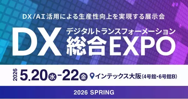 エイトレッドは2026年5月20日からインテックス大阪で開催される、西日本最大級DX実現のための総合展「DX総合EXPO 大阪」に出展します