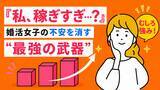 「女性の高年収は婚活の「強み」に。年収公開者の成婚率は非公開の1.8倍。【約2万人のビッグデータ分析】～IBJ成婚白書～」の画像1