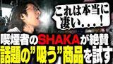 「登録者120万人「SHAKA」さんに電子タバコ「DR.CHILL7000」をご紹介いただきました」の画像1