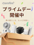 「COMFEE'（コンフィー）の扇風機、夏得セール開催中！」の画像1