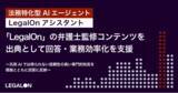 「法務特化型AIエージェント「LegalOnアシスタント」、「LegalOn」の弁護士監修コンテンツを出典として回答・業務効率化を支援」の画像1
