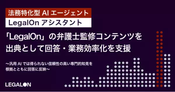 法務特化型AIエージェント「LegalOnアシスタント」、「LegalOn」の弁護士監修コンテンツを出典として回答・業務効率化を支援