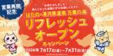 「はだの・湯河原温泉 万葉の湯　2026年7月17日(金)より営業再開　リフレッシュオープンキャンペーン実施」の画像1