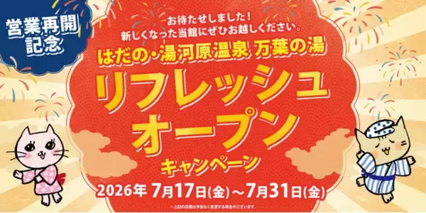 はだの・湯河原温泉 万葉の湯　2026年7月17日(金)より営業再開　リフレッシュオープンキャンペーン実施