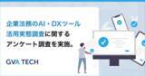 「生成AI導入企業の落とし穴？法務担当者の9割が生成AIを利用している一方、約6割が「ナレッジの活用ができていない」と回答【企業法務のAI・DXツール活用実態調査】」の画像1