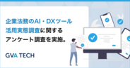 生成AI導入企業の落とし穴？法務担当者の9割が生成AIを利用している一方、約6割が「ナレッジの活用ができていない」と回答【企業法務のAI・DXツール活用実態調査】