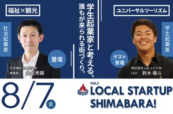 【オンライン参加OK】学生起業家と社会福祉法人の理事長が語る「誰もが来られるまちづくり」 ―ローカルスタートアップ島原