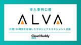 「【導入事例】アルヴァ、エンド顧客のEC・アプリ運用を『Cloud Buddy』でPMごと外部化し月間100～150時間を圧縮。BPR×BPOで実現した“プロジェクトマネジメントの外部化”」の画像1