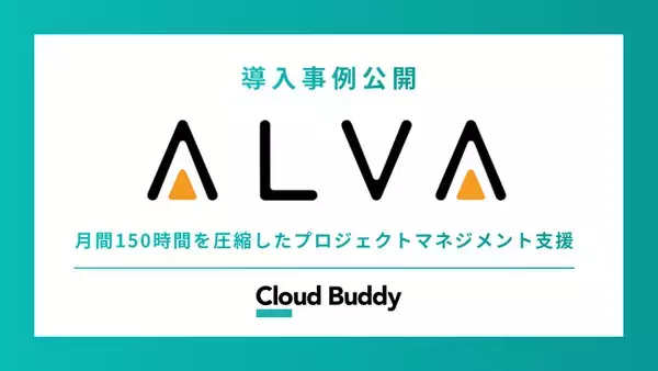 【導入事例】アルヴァ、エンド顧客のEC・アプリ運用を『Cloud Buddy』でPMごと外部化し月間100～150時間を圧縮。BPR×BPOで実現した“プロジェクトマネジメントの外部化”