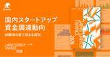 「Speeda、国内スタートアップ資金調達動向レポート『Japan Startup Finance 2026 上半期』を公開。詳細データと有識者インタビューでエコシステムの最新動向を整理」の画像1