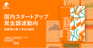 Speeda、国内スタートアップ資金調達動向レポート『Japan Startup Finance 2026 上半期』を公開。詳細データと有識者インタビューでエコシステムの最新動向を整理