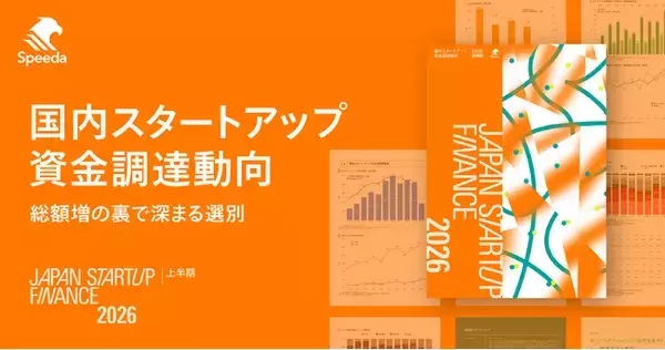 Speeda、国内スタートアップ資金調達動向レポート『Japan Startup Finance 2026 上半期』を公開。詳細データと有識者インタビューでエコシステムの最新動向を整理