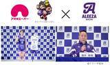 「女子バレーボールチーム『アリーザ愛知』とオフィシャルパートナー契約を締結」の画像1