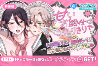 コイン配布の新連載記念キャンペーンも実施！ド真面目くん×魔性ボーイのコンカフェメイド BL！「甘いお給仕はふたりきりで」8/9～「マンガPark」で連載開始！