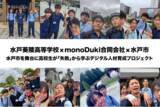 「水戸葵陵高等学校×monoDuki合同会社が挑む、水戸市を舞台に高校生が「失敗」から学ぶデジタル人材育成プロジェクト ～オープンキャンパスで生徒自らが成果を発表～」の画像1