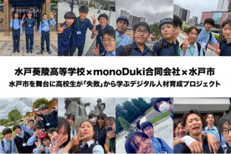 水戸葵陵高等学校×monoDuki合同会社が挑む、水戸市を舞台に高校生が「失敗」から学ぶデジタル人材育成プロジェクト ～オープンキャンパスで生徒自らが成果を発表～