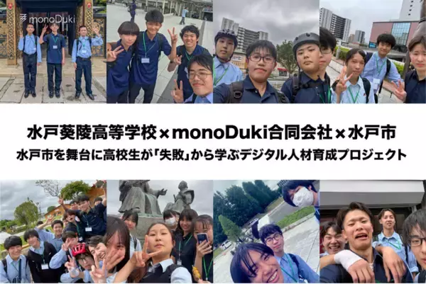 水戸葵陵高等学校×monoDuki合同会社が挑む、水戸市を舞台に高校生が「失敗」から学ぶデジタル人材育成プロジェクト ～オープンキャンパスで生徒自らが成果を発表～