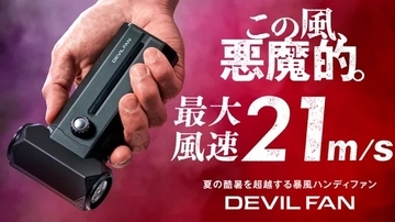 その風速、まさに“デビル級”。13万回転の超高速モーターを宿したミニマルでスマートな新世代ハンディファン『DEVIL FAN』が提案する、夏の都市型ライフハック