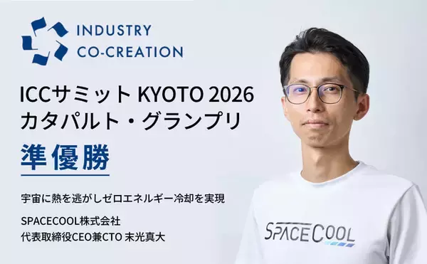 ICC最高峰のプレゼンバトル「カタパルト・グランプリ」で、SPACECOOL代表・末光真大が準優勝