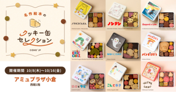 「名作絵本のクッキー缶セレクション by Cake.jp」10月8日(木)よりアミュプラザ小倉にて初開催！