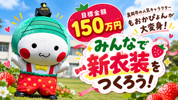 【栃木県真岡市】いちごの妖精「もおかぴょん」が大変身！新衣装をみんなでつくるクラウドファンディングに挑戦！