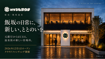 福島・飯坂温泉の旧銀行がサウナに。「いつでもサウナ」2026年12月1日オープンへ、クラウドファンディングをスタート