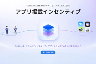 TERRAMASTER、開発者向け「TOS Developer Platform」を正式公開