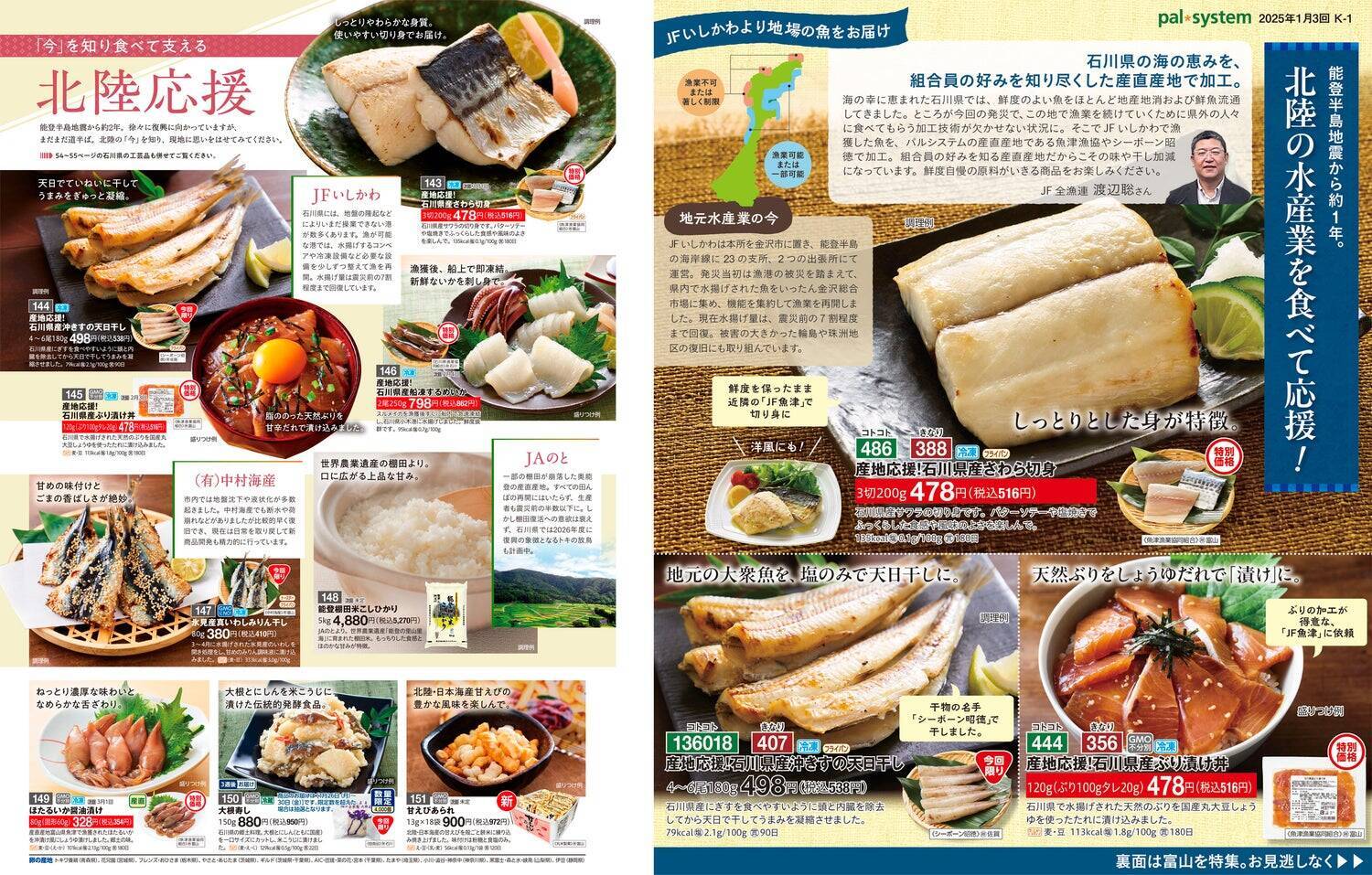 能登の復興を応援！水産産地をつないだ「産地応援商品の開発」とは？