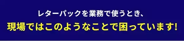 「"あったらいいな"を実現化。メールソリューション・ジャパンが提案する「レターパック代行サービス」とは」の画像