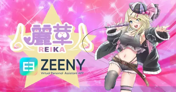 ASMRボイスが人気のVストリーマー『麗華-REIKA-』のアシスタントボイスが『Zeeny アシスタント』アプリに登場。