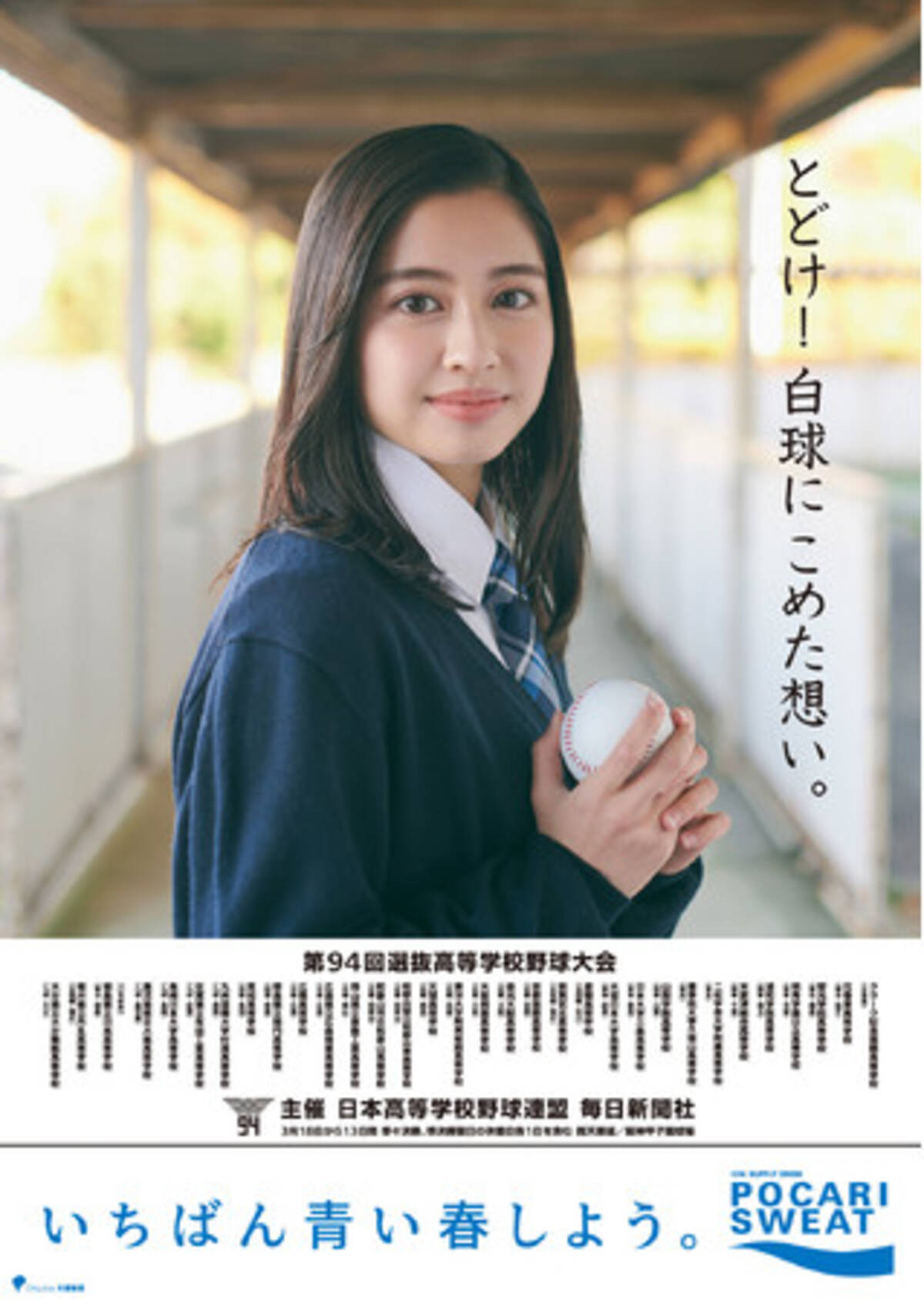 第94回選抜高等学校野球大会「センバツ応援ポスター」全国展開 