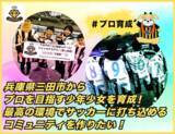 「パジャカFC「三田市からプロを目指す少年少女を育成！最高の環境でサッカーに打ち込めるコミュニティを作りたい！」のクラウドファンディングをスポチュニティで実施予定」の画像1