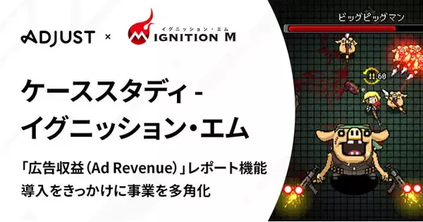 Adjust最新の活用事例を発表：ゲーム制作会社イグニッション・エム、Adjustの広告収益レポート機能を導入し、事業を多角化