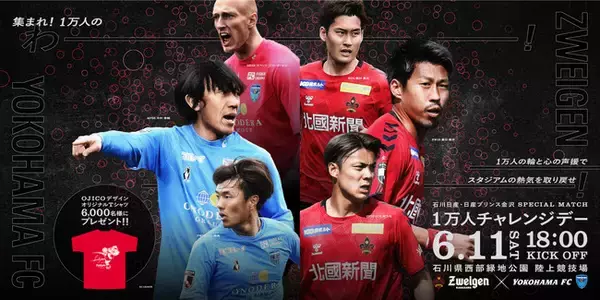 6/11(土)横浜FC戦　3年振りの「1万人チャレンジデー」開催決定！