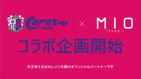 セレッソ大阪×天王寺ミオ　コラボ企画開始