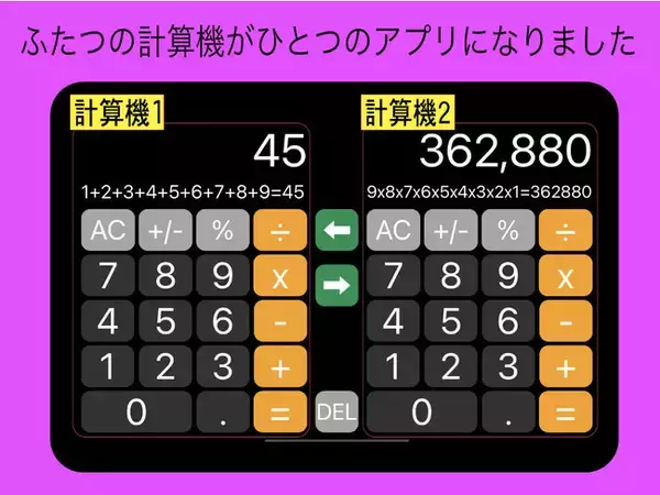 2つの電卓が並び、計算結果を相互コピペできるアプリ「ダブル計算機」がリニューアル。期間限定で無料ダウンロード実施中！
