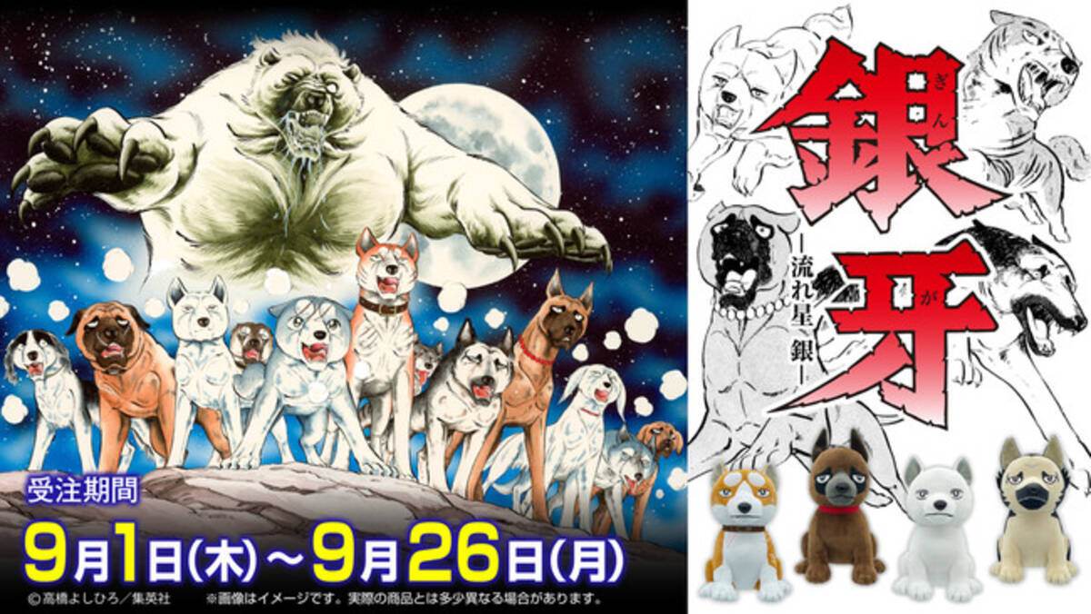 漫画『銀牙 -流れ星 銀-』のぬいぐるみ＆マスコット第2弾がFaNeMaに 