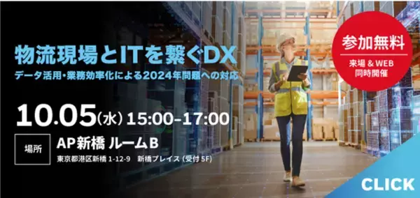 【ハイブリッドセミナー】 10月5日開催 “物流現場とITを繋ぐDX”