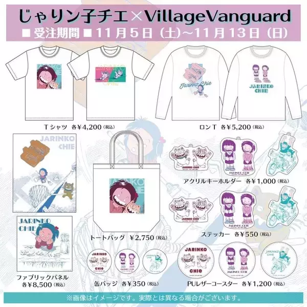 じゃりン子チエ×ヴィレッジヴァンガード】～コラボグッズ発売決定 
