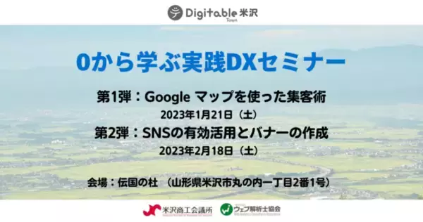 山形の中小企業のDX人材育成を後押し！　米沢商工会議所とウェブ解析士協会が無料セミナーを開催