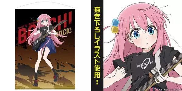 後藤ひとり」の描き下ろしイラストを使用した『ぼっち・ざ・ろっく 