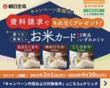 「【朝日生命保険】対象期間中に資料請求いただいたお客様に「選べる美味しいお米カード」をプレゼント」の画像1