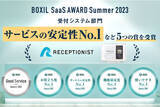 「RECEPTIONIST、「BOXIL SaaS AWARD Summer  2023」受付システム部門で「サービスの安定性No.1」など5つの賞を受賞」の画像1