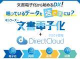 「キンコーズ　「文書電子化＆DirectCloud同時契約キャンペーン」開催」の画像1