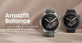 「Amazfit ライフスタイル特化型のフラッグシップモデル誕生　「Amazfit Balance」」の画像1
