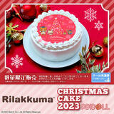 「【公式ライセンス商品】『リラックマ』クリスマスケーキ2023が登場！」の画像1