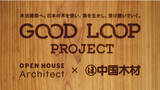 「国産材活用プロジェクト「GOOD LOOP PROJECT」を始動。」の画像1